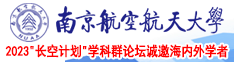 操bb视频南京航空航天大学2023“长空计划”学科群论坛诚邀海内外学者