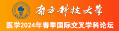 啊使劲肏视频南方科技大学医学2024年春季国际交叉学科论坛